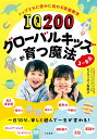 【中古】IQ200グローバルキッズが育つ魔法 3~8歳 一日10分楽しく遊んで一生が変わる/三笠書房/ピグマリオン恵美子(単行本)