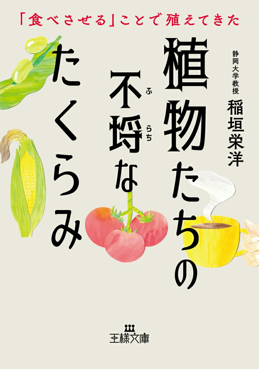 【中古】植物たちの不埒なたくらみ 「食べさせる」ことで殖えてきた/三笠書房/稲垣栄洋（文庫）