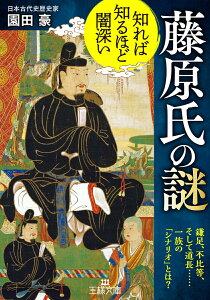 【中古】知れば知るほど闇深い 藤原氏の謎 鎌足、不比等、そして道長・・・・・・一族の「シナリ/三笠書房/園田豪(文庫)