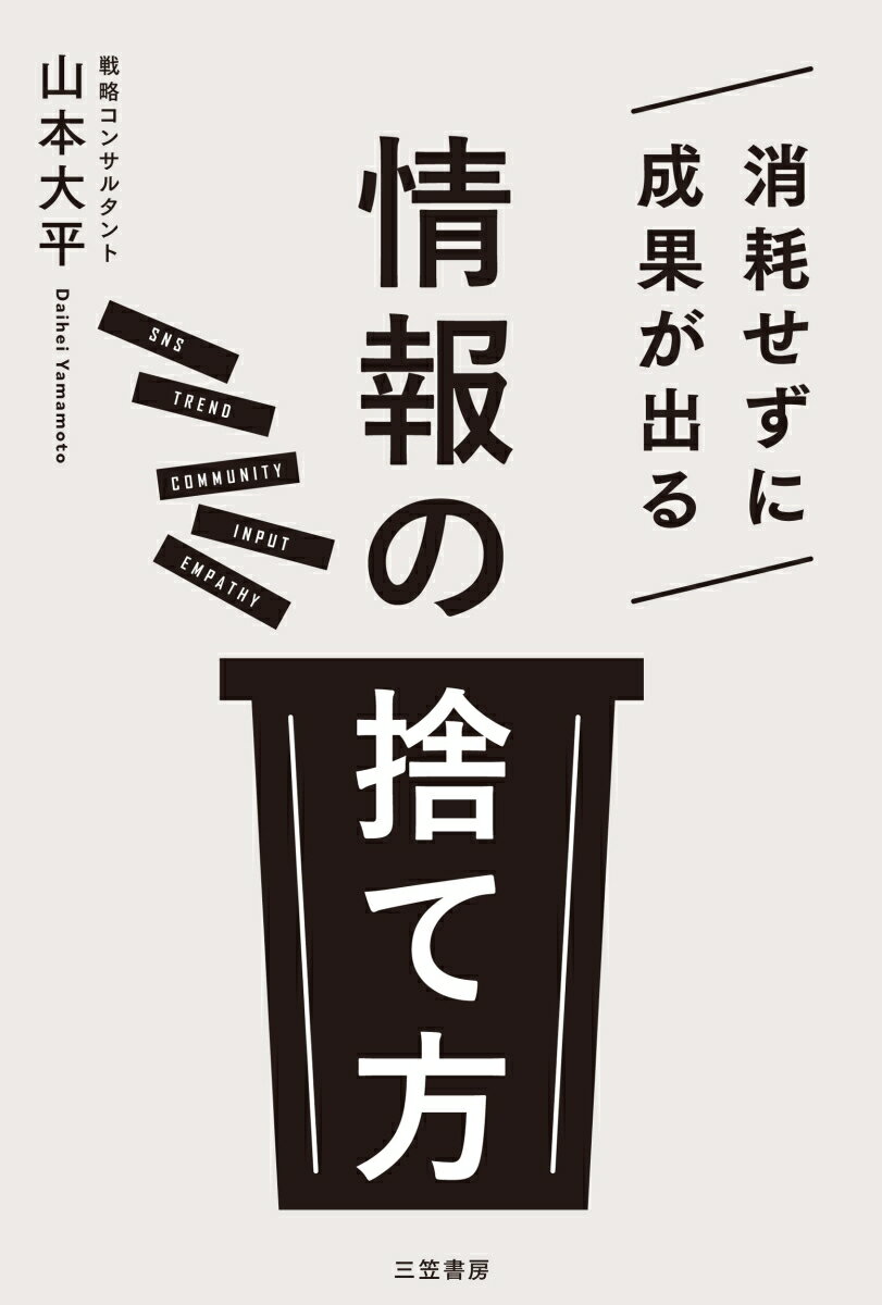 【中古】消耗せずに成果が出る「情報の捨て方」/三笠書房/山本大平（単行本）