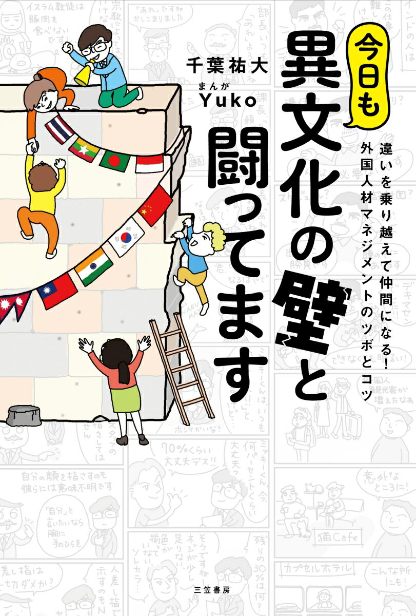 【中古】今日も異文化の壁と闘ってます 違いを乗り越えて仲間になる！ 外国人材マネジメント/三笠書房/千葉祐大（単行本）