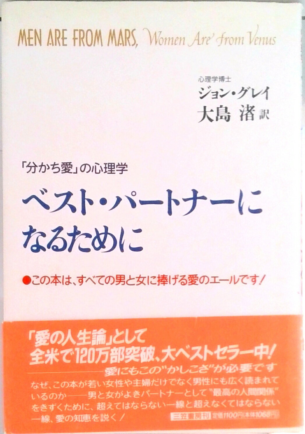 【中古】ベスト・パ-トナ-になるために 「分かち愛」の心理学 /三笠書房/ジョン・グレ-（単行本）