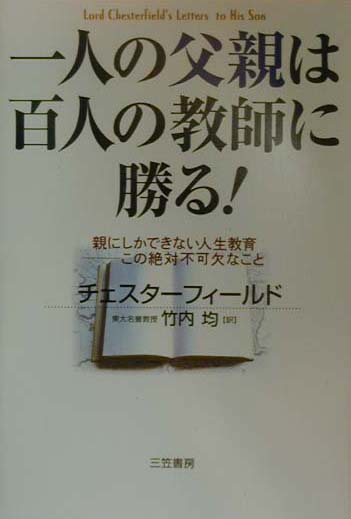 【中古】一人の父親は百人の教師に勝る！ /三笠書房/フィリップ・チェスタフィ-ルド（単行本）