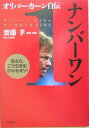 【中古】ナンバ-ワン オリバ-・カ-ン自伝 /三笠書房/オリバ-・カ-ン(単行本)