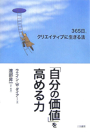 【中古】「自分の価値」を高める力 /三笠書房/ウエイン・W．ダイアー（単行本）