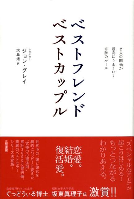 【中古】ベストフレンドベストカップル 2人の関係が最高にうまくいく奇跡のル-ル /三笠書房/ジョン グレ-（単行本）