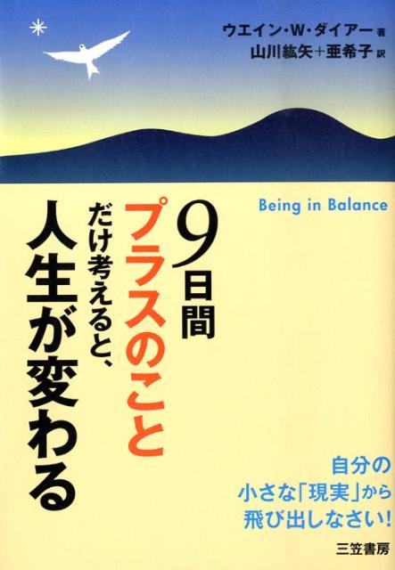 【中古】9日間“プラスのこと”だけ考えると、人生が変わる /三笠書房/ウエイン・W．ダイアー（単行本）