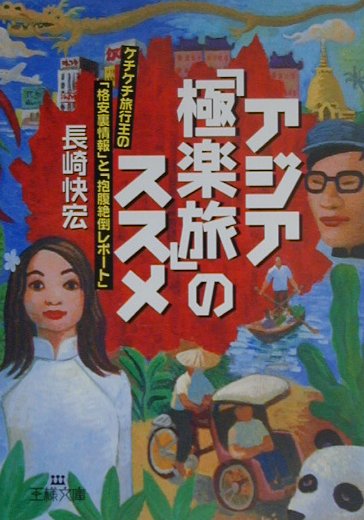 ◆◆◆おおむね良好な状態です。中古商品のため使用感等ある場合がございますが、品質には十分注意して発送いたします。 【毎日発送】 商品状態 著者名 長崎快宏 出版社名 三笠書房 発売日 2000年05月 ISBN 9784837960362