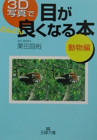 【中古】3D写真で目がどんどん良くなる本 動物編 /三笠書房/栗田昌裕（文庫）