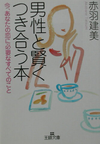 【中古】男性と賢くつき合う本 /三笠書房/赤羽建美（文庫）