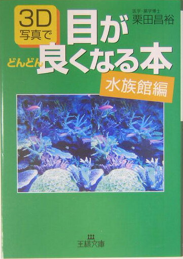 ◆◆◆おおむね良好な状態です。中古商品のため使用感等ある場合がございますが、品質には十分注意して発送いたします。 【毎日発送】 商品状態 著者名 栗田昌裕 出版社名 三笠書房 発売日 2004年05月 ISBN 9784837962359
