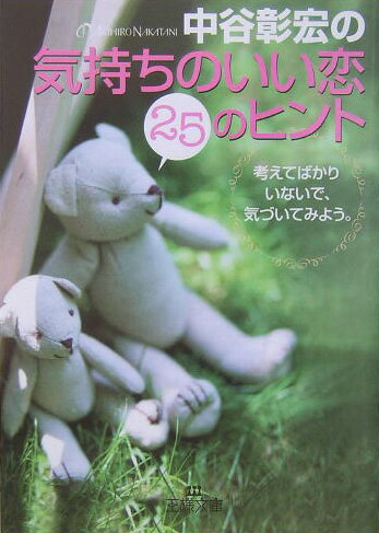 【中古】中谷彰宏の「気持ちのいい恋」25のヒント /三笠書房/中谷彰宏（文庫）