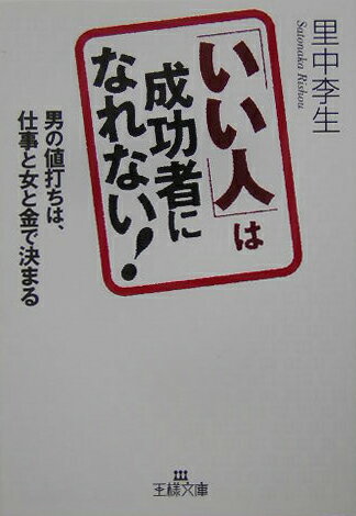 【中古】「いい人」は成功者になれない！ /三笠書房/里中李生（文庫）