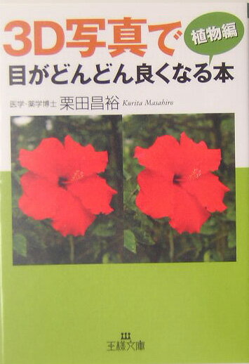 【中古】3D写真で目がどんどん良くなる本 植物編 /三笠書房/栗田昌裕（文庫）