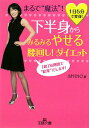 【中古】下半身からみるみるやせる腰回し!ダイエット /三笠書房/SHINO(文庫)