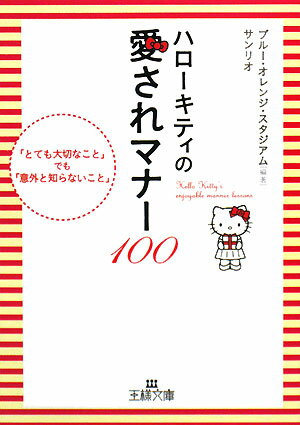 【中古】ハロ-キティの愛されマナ-100 /三笠書房/ブル-・オレンジ・スタジアム（文庫）