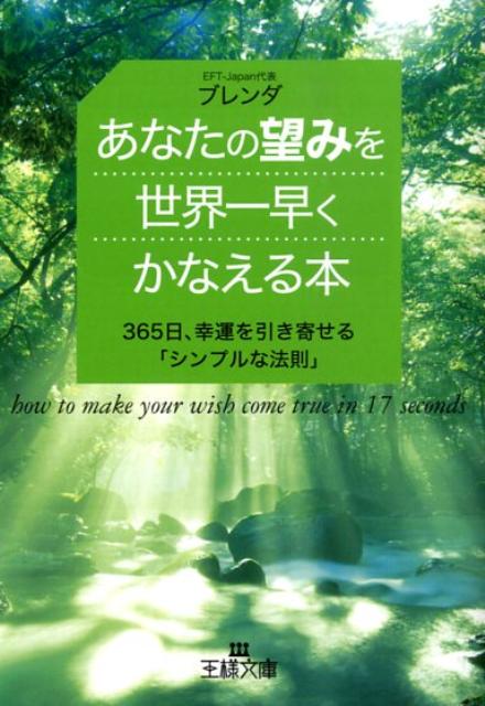 【中古】あなたの望みを世界一早くかなえる本 /三笠書房/ブレンダ（文庫）