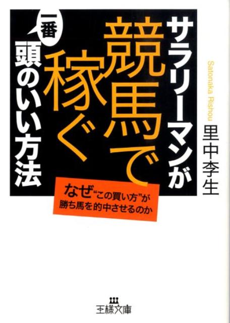 【中古】サラリ-マンが「競馬で稼ぐ」一番頭のいい方法 /三笠書房/里中李生（文庫）