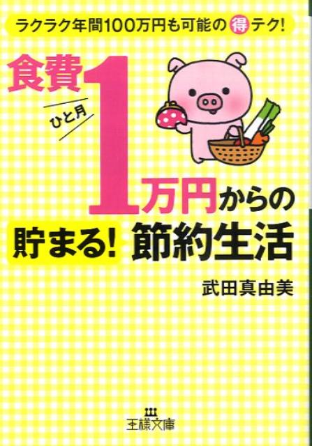 【中古】食費ひと月1万円からの貯まる！節約生活 /三笠書房/武田真由美（文庫）