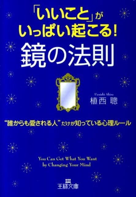 【中古】「いいこと」がいっぱい起こる！鏡の法則 /三笠書房/植西聰（文庫）