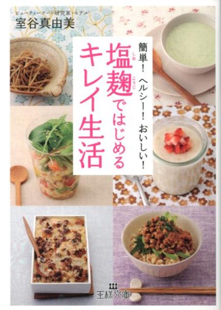 【中古】塩麹ではじめるキレイ生活 /三笠書房/室谷真由美（文庫）