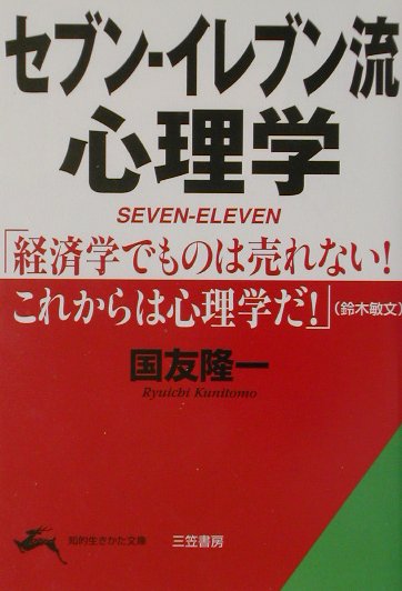 【中古】セブン-イレブン流心理学/三笠書房/国友隆一（文庫）