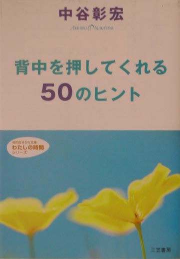 【中古】背中を押してくれる50のヒント /三笠書房/中谷彰宏（文庫）