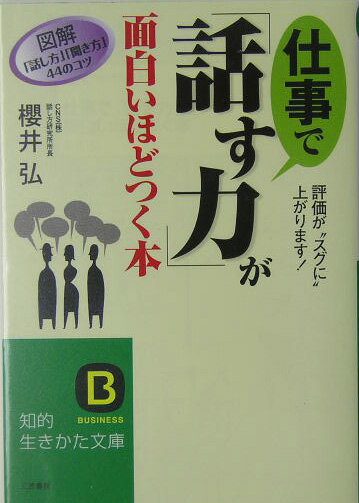 【中古】仕事で「話す力」が面白いほどつく本/三笠書房/櫻井弘（文庫）