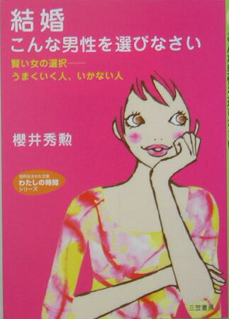 【中古】結婚こんな男性を選びなさい/三笠書房/桜井秀勲（文庫）