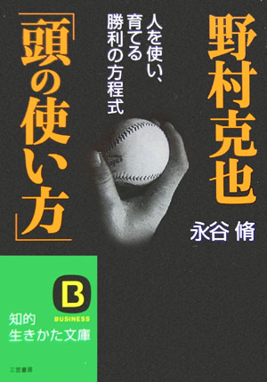 【中古】野村克也「頭の使い方」 /三笠書房/永谷脩（文庫）