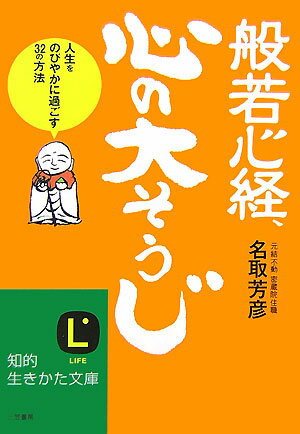 【中古】般若心経 心の「大そうじ」/三笠書房/名取芳彦（文庫）