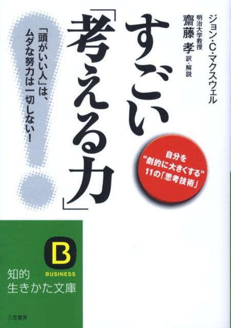 【中古】すごい「考える力」！ /三笠書房/ジョン・C．マクスウェル（文庫）