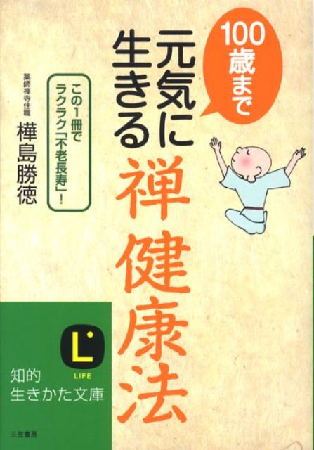 【中古】100歳まで元気に生きる「禅健康法」 /三笠書房/樺島勝徳（文庫）