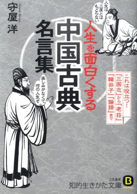 【中古】人生を面白くする「中国古典」名言集 /三笠書房/守屋洋（文庫）