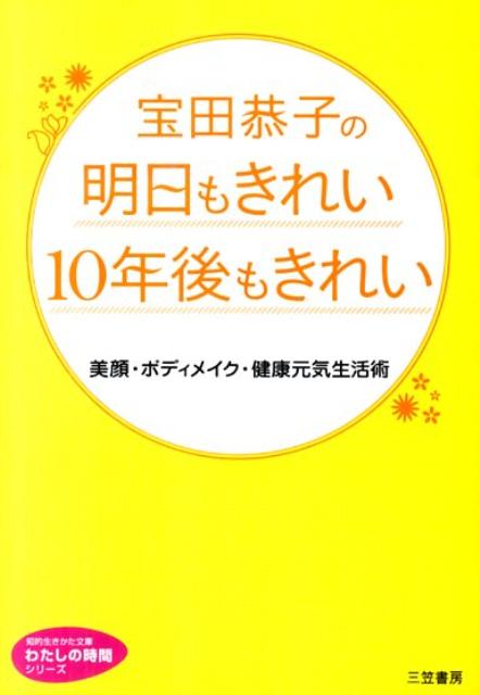 【中古】宝田恭子の明日もきれい10年後もきれい /三笠書房/宝田恭子（文庫）
