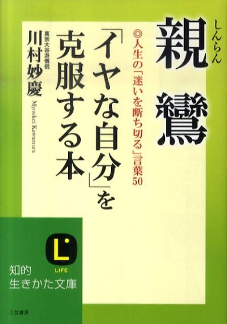 【中古】親鸞「イヤな自分」を克服する本 /三笠書房/川村妙慶（文庫）