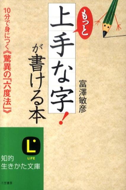 【中古】もっと「上手な字！」が書ける本 /三笠書房/富澤敏彦（文庫）