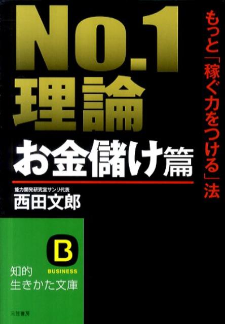 【中古】No．1理論 お金儲け篇 /三笠書房/西田文郎（文庫）