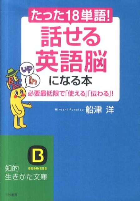 【中古】たった「18単語」！「話せる英語脳」になる本 /三笠書房/船津洋（文庫）