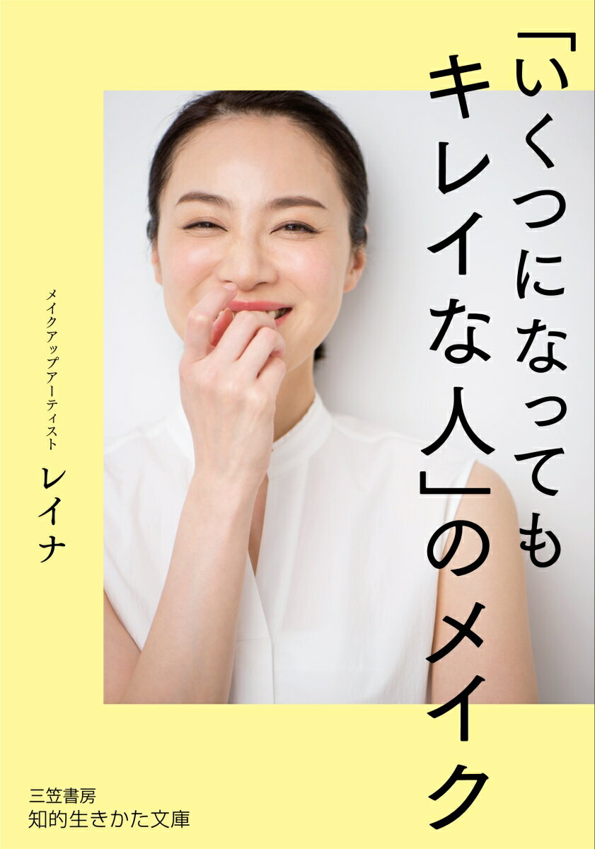 楽天VALUE BOOKS【中古】「いくつになってもキレイな人」のメイク/三笠書房/レイナ（文庫）