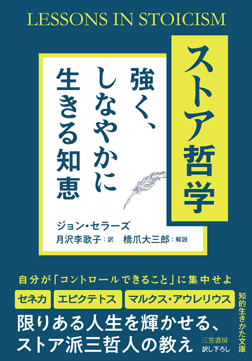 【中古】ストア哲学　強く、しなやかに生きる知恵/三笠書房/ジョン・セラーズ（文庫）
