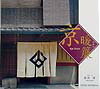 【中古】京暖簾 /光村推古書院/高井潔(単行本)