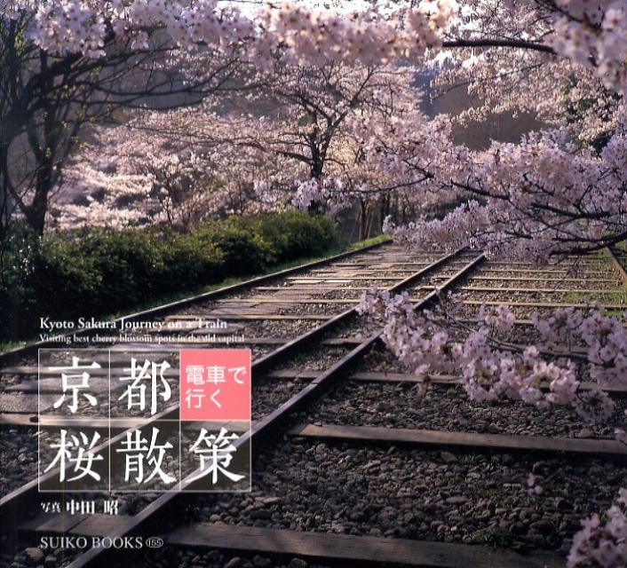 【中古】京都電車で行く桜散策 Visiting　best　cherry　blos /光村推古書院/中田昭（単行本（ソフトカ..