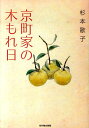 【中古】京町家の木もれ日 /光村推古書院/杉本歌子(単行本(ソフトカバー))