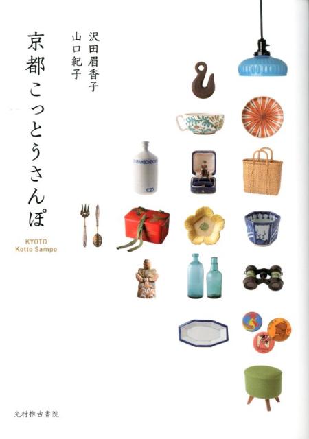 【中古】京都こっとうさんぽ /光村推古書院/沢田眉香子（単行本）