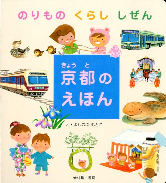 【中古】京都のえほん のりもの くらし しぜん /光村推古書院/よしのぶもとこ（単行本）