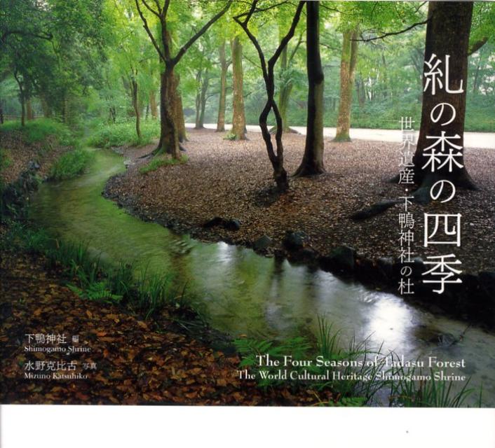 【中古】糺の森の四季 世界遺産・下鴨神社の杜/光村推古書院/賀茂御祖神社（単行本）