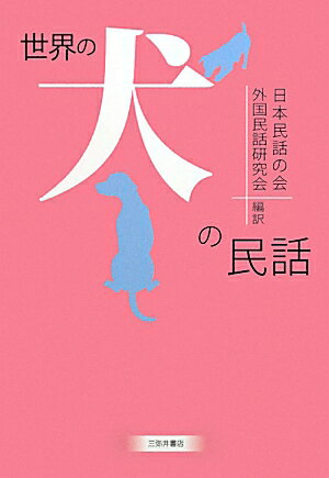 ◆◆◆非常にきれいな状態です。中古商品のため使用感等ある場合がございますが、品質には十分注意して発送いたします。 【毎日発送】 商品状態 著者名 日本民話の会、外国民話研究会 出版社名 三弥井書店 発売日 2009年10月 ISBN 9784838290772