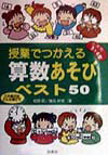 【中古】授業でつかえる算数あそびベスト50 この単元はこんな遊びで 小学校3・4年 /民衆社/相原昭（単行本）