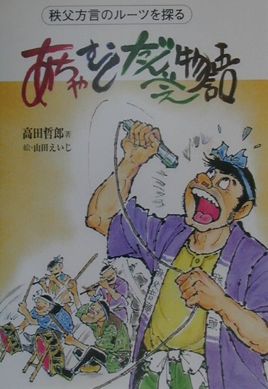 【中古】あちゃ・むし・だんべぇ物語 秩父方言のル-ツを探る /民衆社/高田哲郎（単行本）